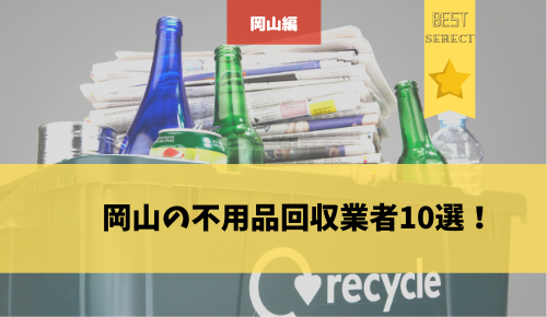 岡山県の不用品回収業者おすすめ10選！不用品回収からあらゆることを依頼可能！