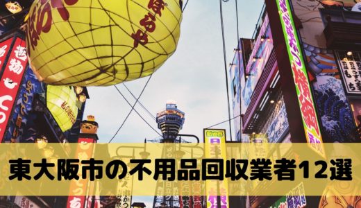 東大阪市の不用品回収業者12選！業者の選び方からおすすめの業者を紹介