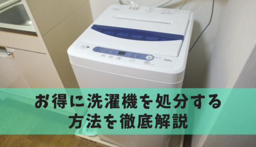 洗濯機の処分方法6選！正しい捨て方と費用をご紹介！