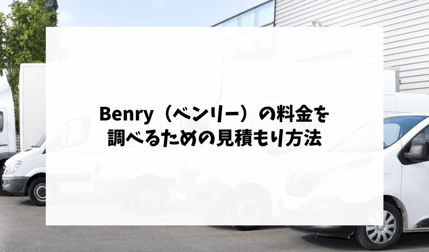 Benry（ベンリー）の料金を調べるための見積もり方法