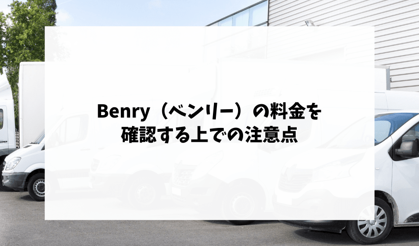 Benry（ベンリー）の料金を確認する上での注意点