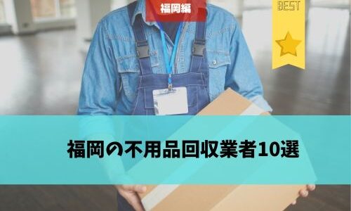 福岡の不用品回収業者おすすめランキング｜口コミ・即日対応・買取サービスの有無から比較