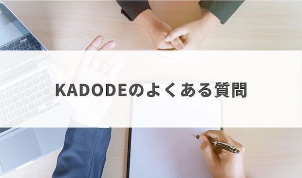 不用品回収KADODEに関するよくある質問