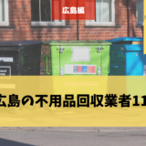 広島の不用品回収業者を選ぶ3つのポイント