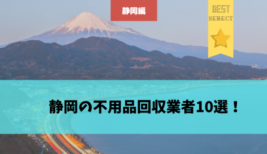静岡県の不用品回収業者10選！【便利屋業務についても紹介！】