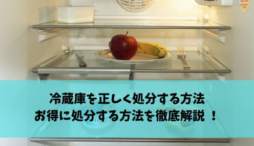冷蔵庫を正しく処分する方法とお得な処分方法を徹底解説｜リサイクルブッダの評判は？