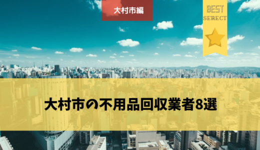 長崎県大村市の不用品回収業者8選をご紹介！業者を選ぶポイントや口コミが知りたい！
