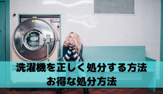 洗濯機を正しく処分する方法と、お得に処分する方法を解説