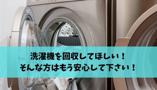 セカンドストリートで洗濯機を買取してもらえる？お得に洗濯機を処分する方法を徹底解説！
