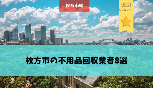 大阪府枚方市のおすすめ不用品回収業者8選！業者を選ぶ時の3つのポイントも紹介！