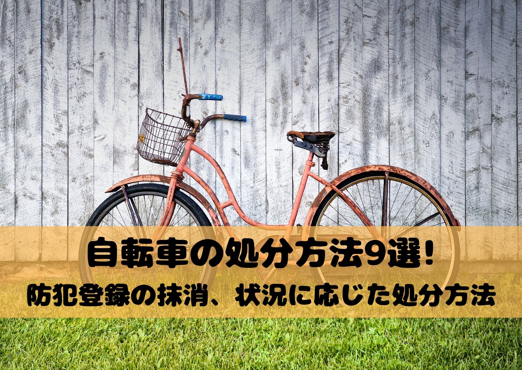 自転車の処分方法9選！カインズでは無料引き取り！？防犯登録の抹消方法までご紹介 - 不用品回収マップ｜東京・神奈川・千葉・埼玉版