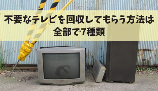 テレビ回収方法7種類
