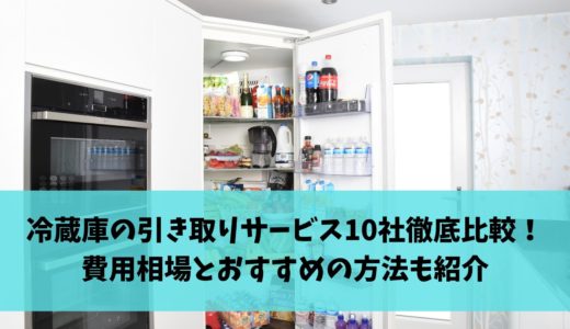 冷蔵庫の引き取りサービス10社徹底比較！ヨドバシカメラ・ヤマダ電機の回収サービスも！