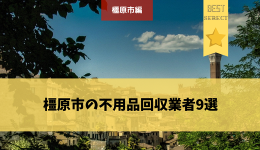 奈良県橿原市のおすすめ不用品回収9選を紹介！本当におすすめの業者はどこ？