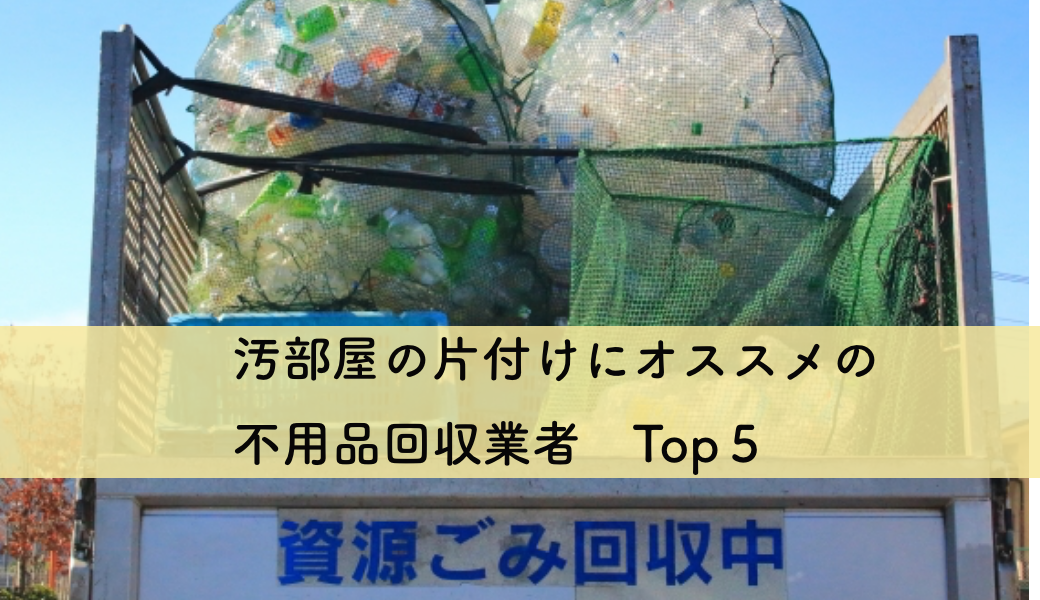 回遊オススメの不用品回収業者TOP５