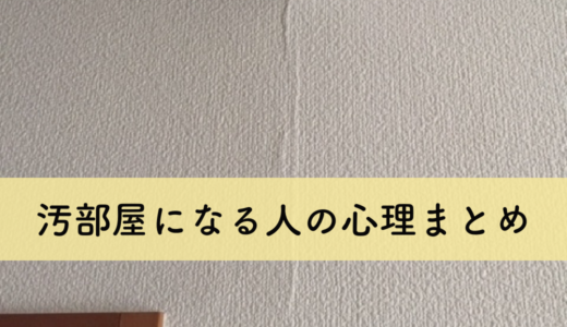 汚部屋心理のまとめ