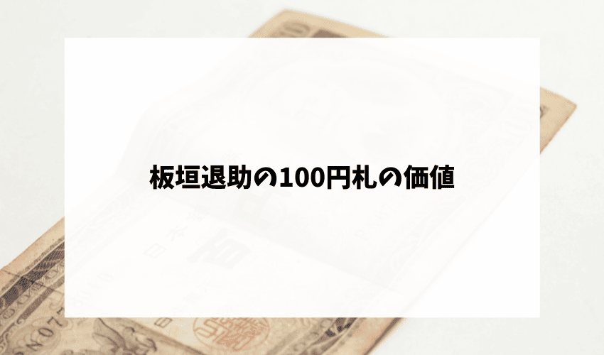 板垣退助の100円札の価値